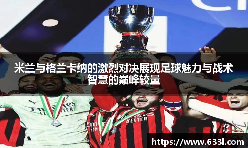 米兰与格兰卡纳的激烈对决展现足球魅力与战术智慧的巅峰较量