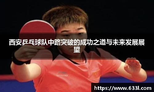 西安乒乓球队中路突破的成功之道与未来发展展望