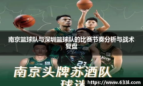 南京篮球队与深圳篮球队的比赛节奏分析与战术复盘