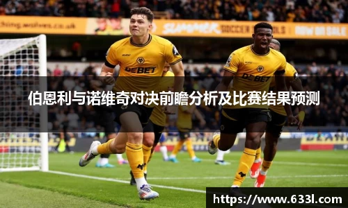 伯恩利与诺维奇对决前瞻分析及比赛结果预测